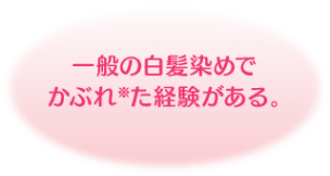 一般の白髪染めでかぶれ※た経験がある。