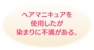 ヘアマニキュアを使用したが染まりに不満がある。