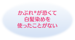 かぶれ※が恐くて白髪染めを使ったことがない