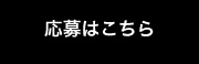 応募はこちら