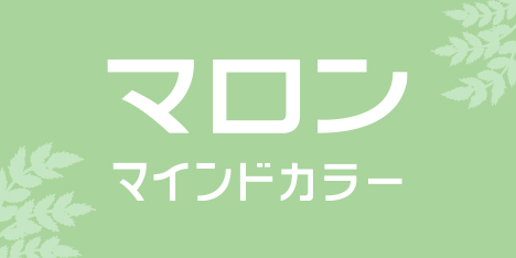 マロン マインドカラー